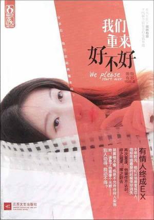 我们重来好不好封面