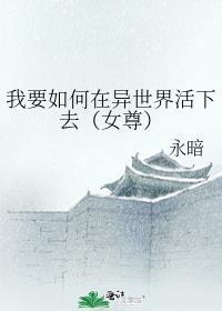 我要如何在异世界活下去（女尊）封面
