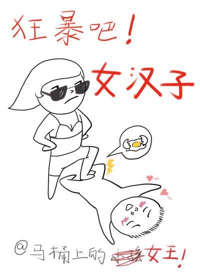 狂暴吧！女汉子封面