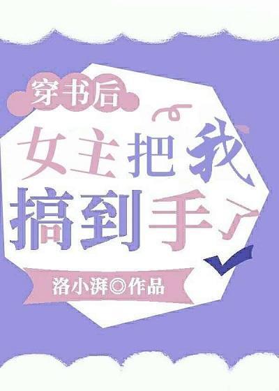 穿书后，女主把我搞到手了？封面