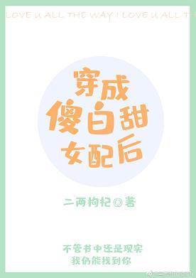 穿成傻白甜女配后封面