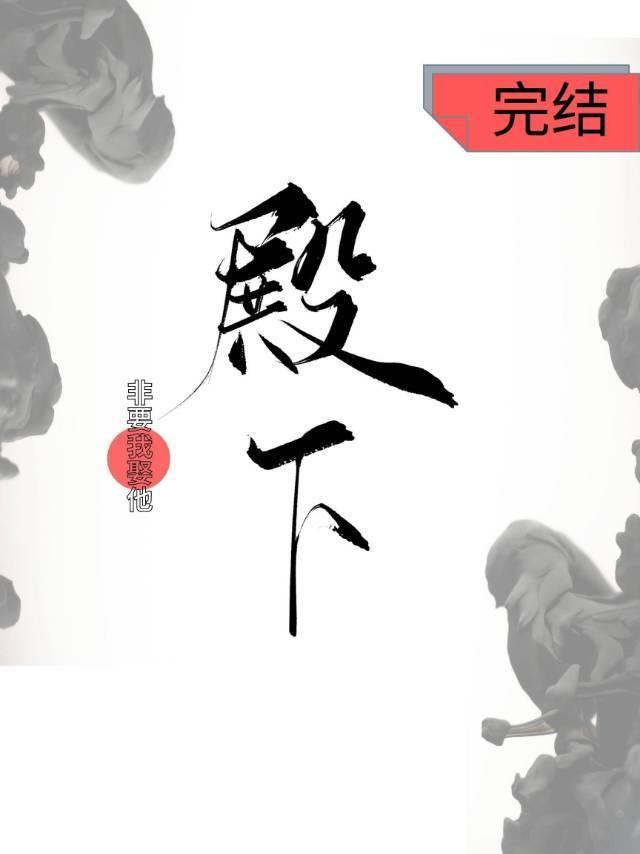 殿下非要我娶他封面