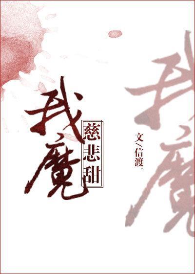 我魔慈悲甜封面