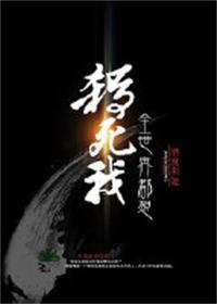 全世界都想杀死我封面