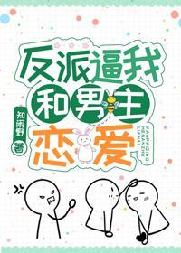 反派逼我和男主恋爱［娱乐圈］封面