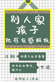 别人家孩子他存在感极低封面