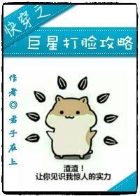 快穿之巨星打脸攻略封面