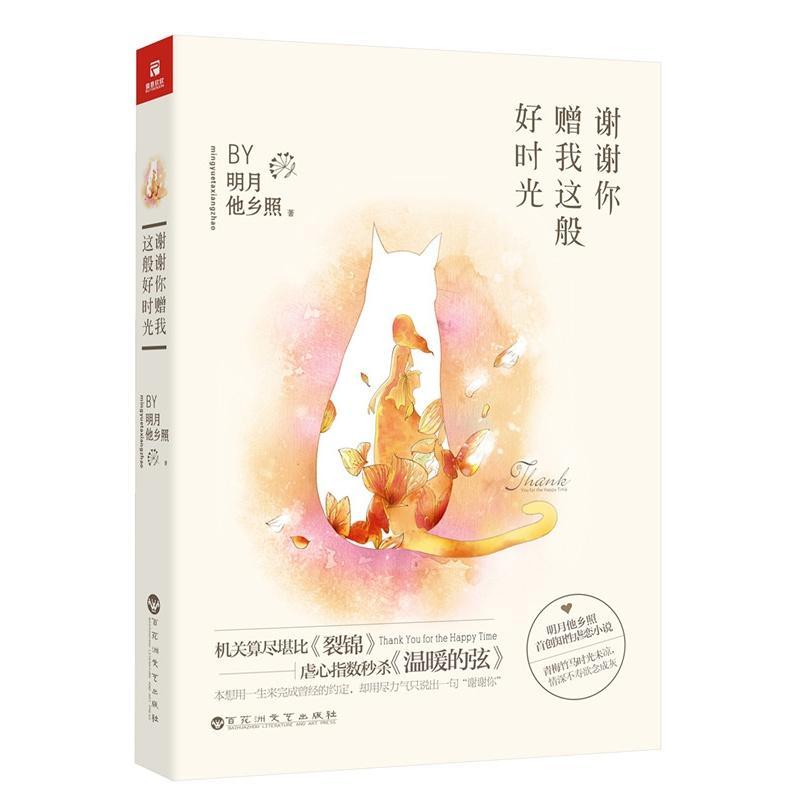谢谢你赠我这般好时光（出书版）封面