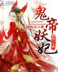 鬼帝妖妃：神医三小姐封面