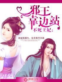 不死王妃：邪王靠边站封面