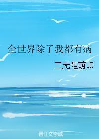 全世界除了我都有病封面