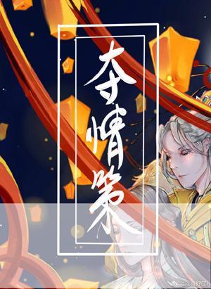 夺情策封面