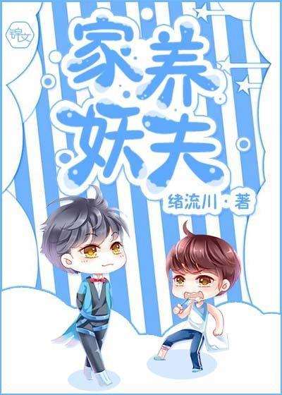 家养妖夫封面