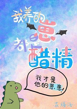 我养的崽都是醋精封面