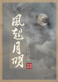 风起月明封面