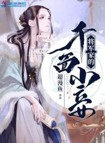 将军家的千面小妾封面