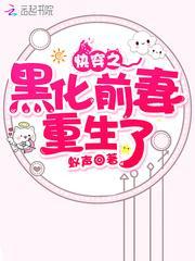 快穿之黑化前妻重生了封面