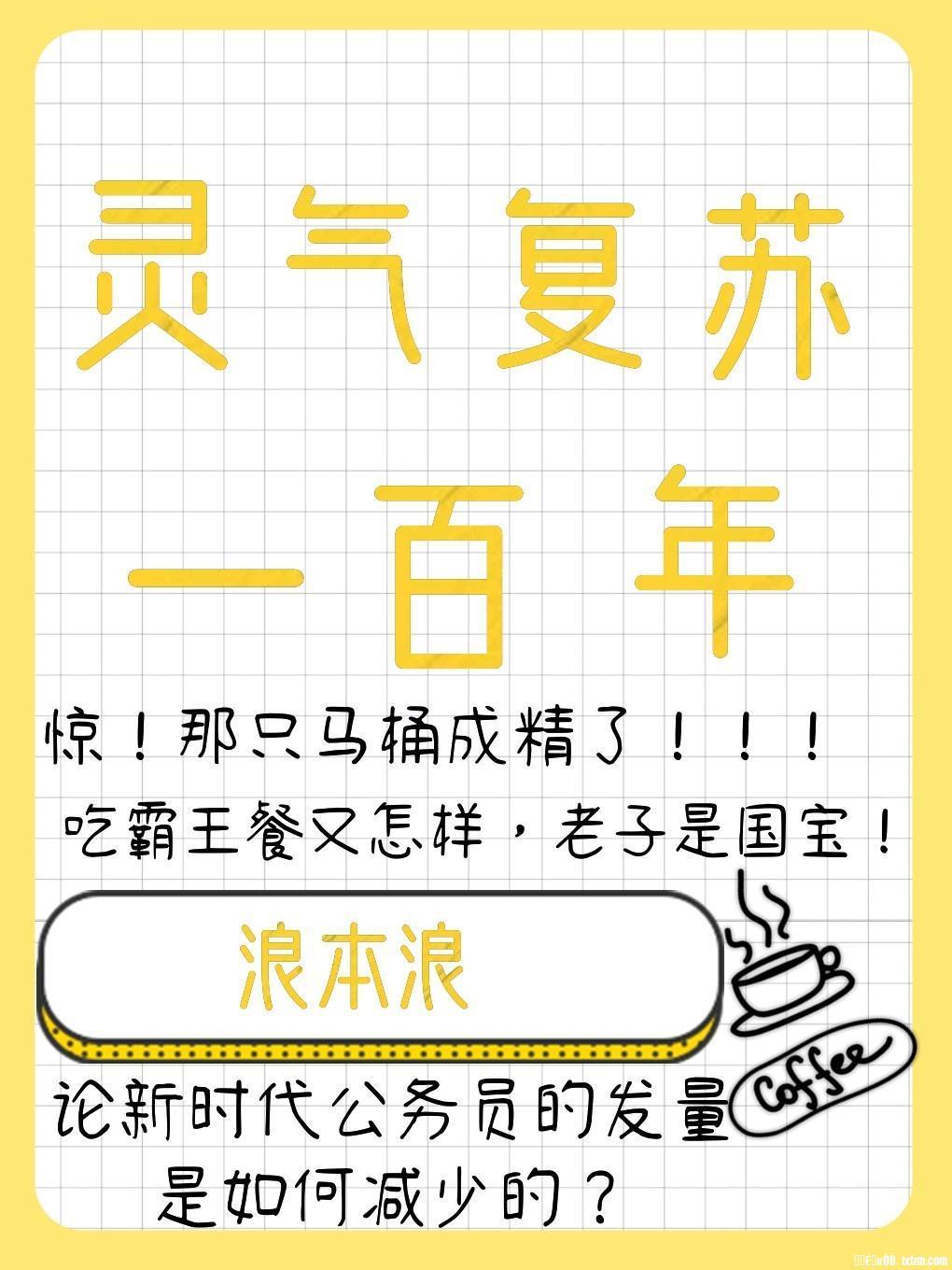 灵气覆苏一百年封面
