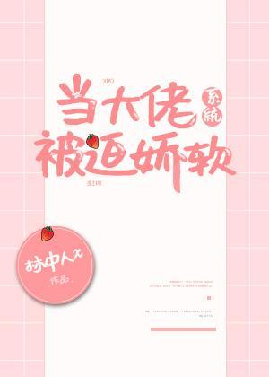 当大佬被迫娇软[系统]封面
