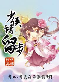 少侠，娶我可好封面