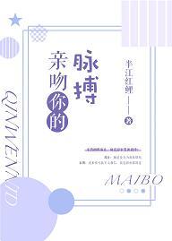 亲吻你的脉搏[娱乐圈]封面