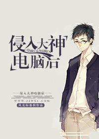 侵入大神电脑后封面