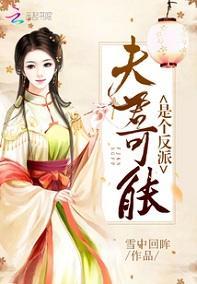 夫君可能是个反派封面