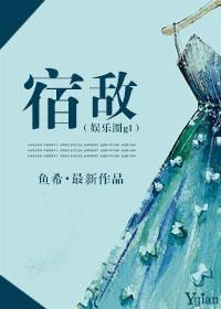 宿敌（娱乐圈gl）封面