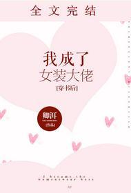 我成了女装大佬封面