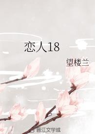 恋人18封面