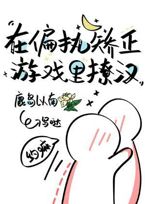 在偏执矫正游戏里撩汉封面