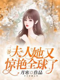 三爷，夫人她又惊艷全球了封面
