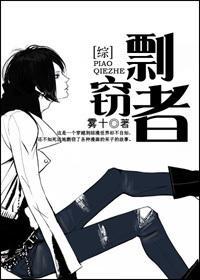 [综]剽窃者（主HP）封面