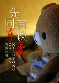 先同床，再谈爱封面