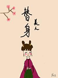 替身美人（双重生）封面