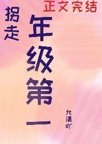 我拐走了年级第一[重生]封面