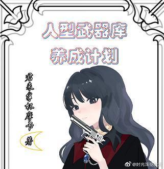 人型武器库养成计划封面
