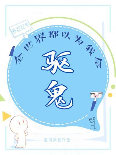 全世界都以为我会驱鬼封面