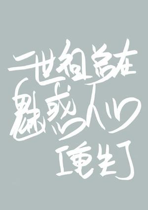 二世祖总在魅惑人心[重生]封面
