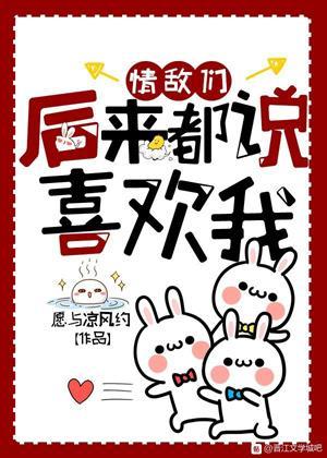 情敌们后来都说喜欢我封面