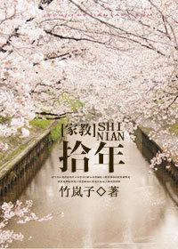 [家教]拾年封面