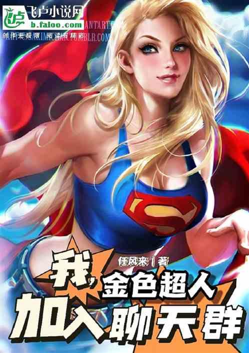 我，金色超人，加入聊天群封面