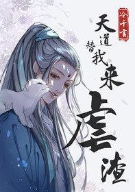 天道替我来虐渣封面