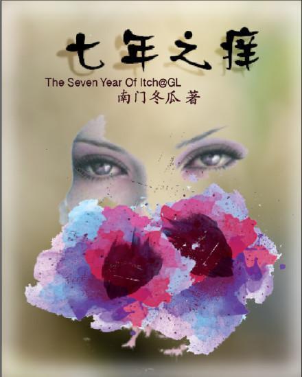 七年之痒gl封面