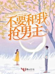 女主我不是故意抢男主封面