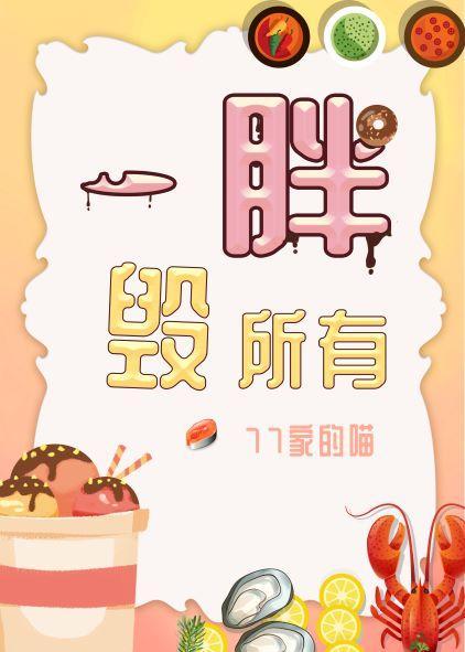 一胖毁所有封面