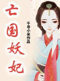 亡国妖妃封面