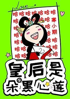 皇后是朵黑心莲封面