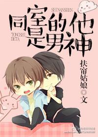 同室的他是男神封面