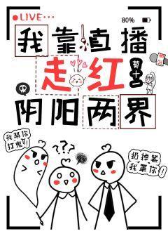 我靠直播走红阴阳两界封面